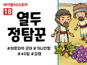 BS18.열두정탐꾼 (동영상)