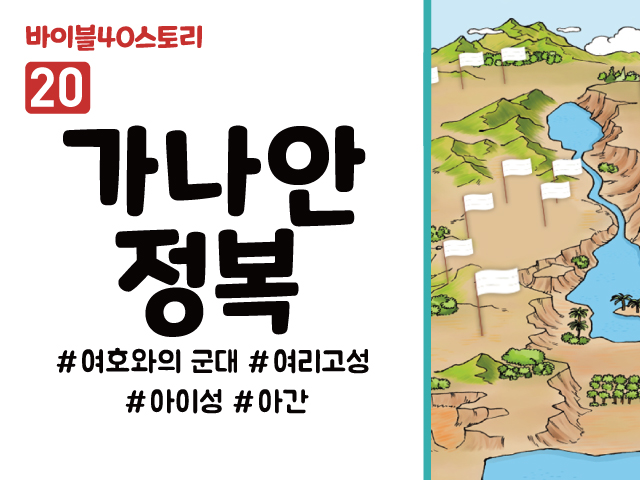 BS20.가나안정복 (동영상)