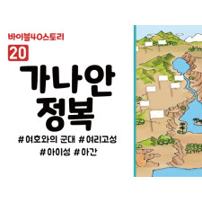 BS20.가나안정복 (동영상)