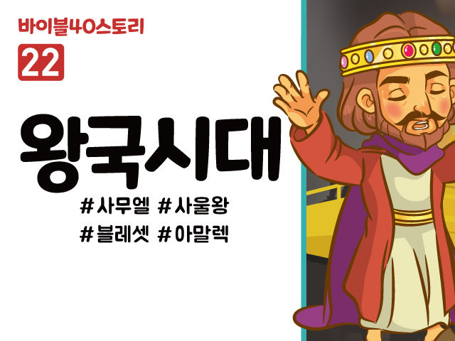 BS22.왕국시대 (동영상)