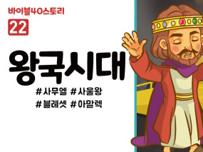 BS22.왕국시대 (동영상)