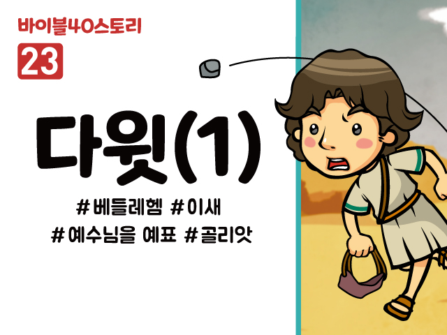BS23.다윗(1) (동영상)