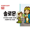 BS25.솔로몬 (동영상)