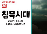 BS30.침묵시대 (동영상)