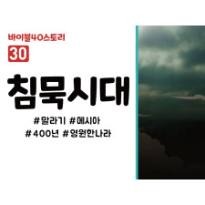 BS30.침묵시대 (동영상)