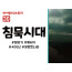 BS30.침묵시대 (동영상)