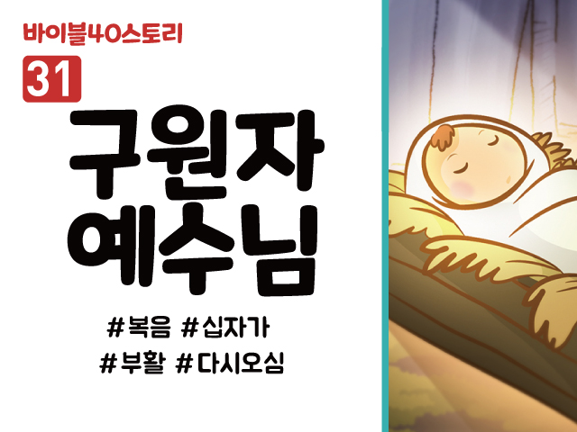 BS31.구원자예수님 (동영상)