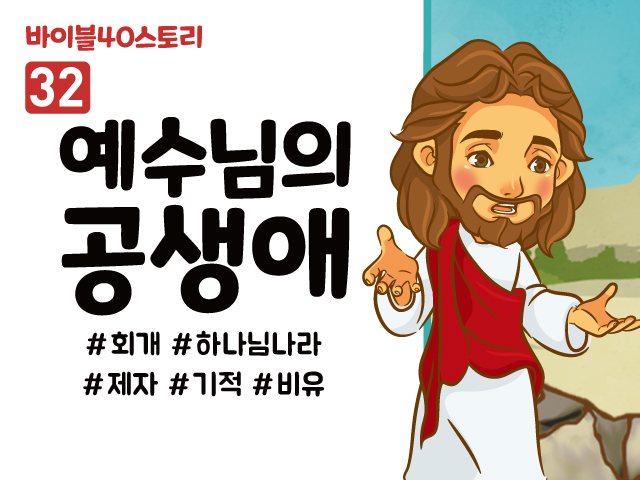 BS32.예수님의공생애 (동영상)