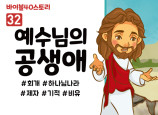BS32.예수님의공생애 (동영상)
