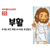 BS35.부활 (동영상)