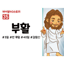 BS35.부활 (동영상)