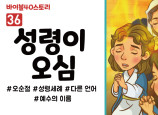 BS36.성령이오심 (동영상)
