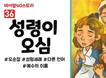 BS36.성령이오심 (동영상)