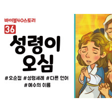 BS36.성령이오심 (동영상)