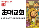 BS37.초대교회 (동영상)