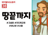 BS38.땅끝까지 (동영상)
