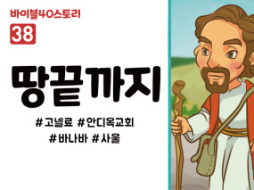 BS38.땅끝까지 (동영상)