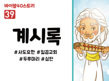 BS39.계시록 (동영상)