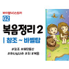 BSG1.복음정리2 (동영상)