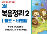 BSG1.복음정리2 (동영상)