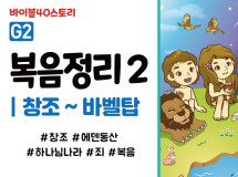 BSG1.복음정리2 (동영상)