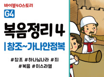 BSG4.복음정리4 (동영상)