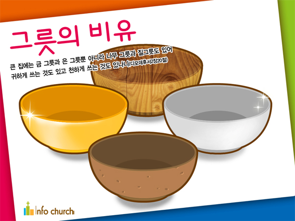 [바이블러스] 01.그릇의 비유