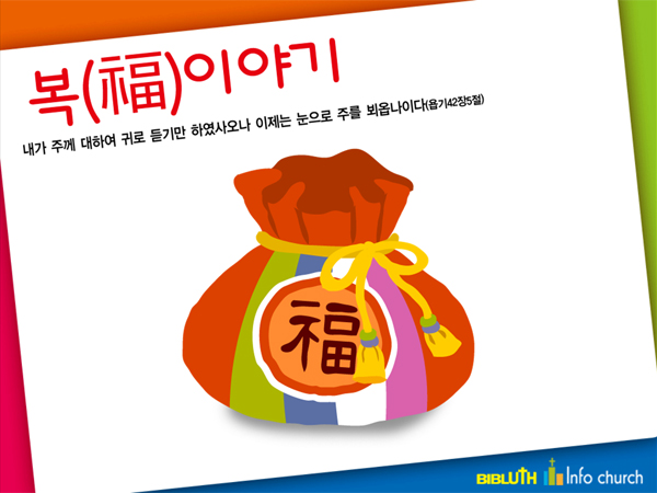 [바이블러스] 03.복 이야기