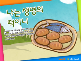 [바이블러스] 06.나는 생명의 떡이니