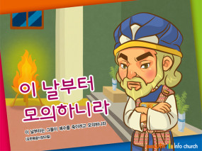 [바이블러스] (사순절) 07.이날부터 모의하니라