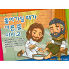 [바이블러스] (사순절) 08.돌아가실 때가 이른 줄 아시고