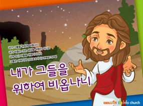 [바이블러스] (사순절) 09.내가 그들을 위해 비옵나니
