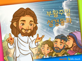 [바이블러스] 13.부활주일 성경동화 (동영상)
