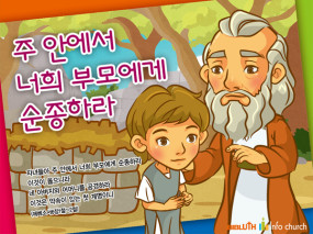 [바이블러스] (가정의달) (어버이주일) 15.주안에서사랑하라