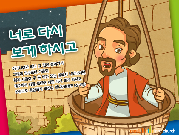 [바이블러스] 19.너로 다시 보게 하시고 - 사울의회심