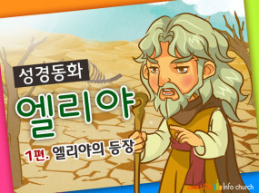 [바이블러스] 22.엘리야(1) (성경동화)