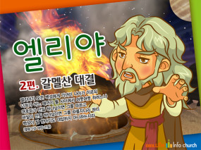 [바이블러스] 23.엘리야(2)