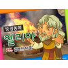 [바이블러스] 23.엘리야(2) (성경동화)