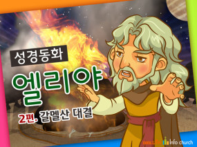 [바이블러스] 23.엘리야(2) (성경동화)