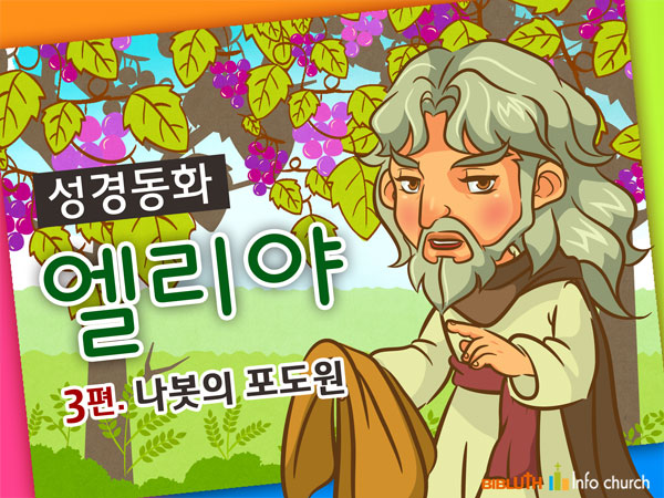[바이블러스] 24.엘리야(3) (성경동화)