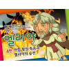 [바이블러스] 25.엘리야(4)