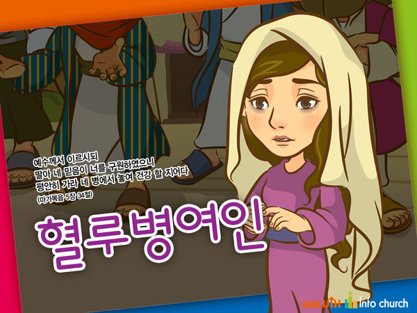 [바이블러스] 26.혈루병여인