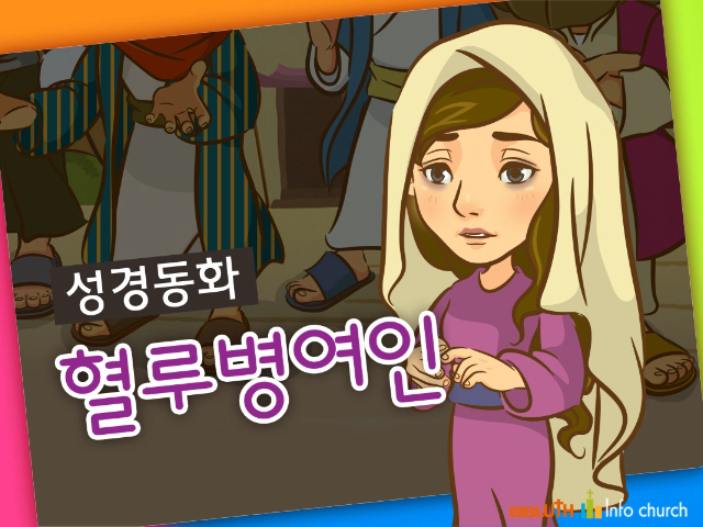 [바이블러스] 26.혈루병여인 (성경동화)