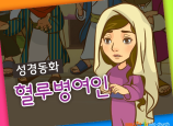 [바이블러스] 26.혈루병여인 (성경동화)
