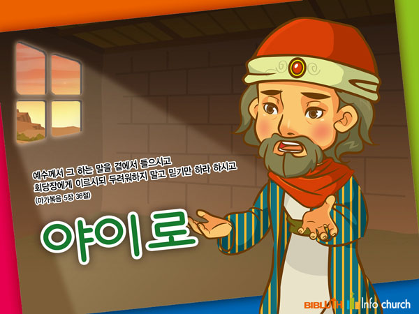 [바이블러스] 27.야이로