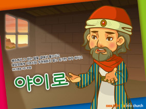 [바이블러스] 27.야이로