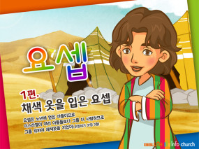 [바이블러스] 28.요셉(1)