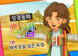 [바이블러스] 28.요셉(1) (성경동화)