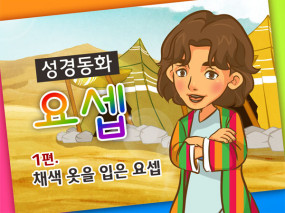 [바이블러스] 28.요셉(1) (성경동화)