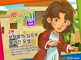 [바이블러스] 29.요셉(2)